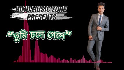 তুমি চলে গেলে”