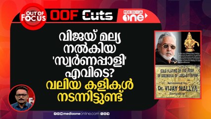വിജയ് മല്യ നൽകിയ 'സ്വർണപ്പാളി' എവിടെ? വലിയ കളികൾ നടന്നിട്ടുണ്ട്