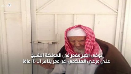 وفاة أكبر معمر سعودي بالسعودية عن عمر يناهز 140 عاماً