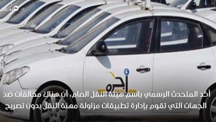 مخالفات كبيرة ضد الجهات التي تدير تطبيقات الاجرة بدون تصاريح بالمملكة
