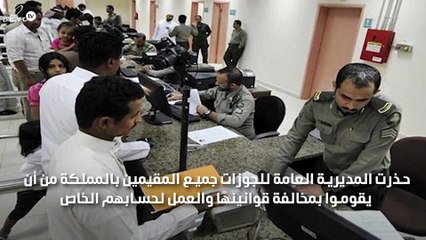 الجوازات بالسعودية تحذر المقيمين من العمل لحسابهم وعقوبات تصل إلى السجن
