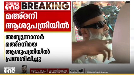 മഅ്ദനിയിൽ ആശുപത്രിയിൽ... കുറഞ്ഞ രക്തസമ്മർദത്തെ തുടർന്ന് ചികിത്സയിൽ
