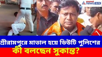 হুগলীর শ্রীরামপুরে মাতাল হয়ে ডিউটি ট্রাফিক পুলিশের, দেখুন পাল্টা কী বলছেন সুকান্ত? Sukanta Majumdar