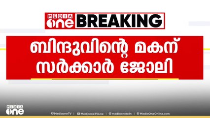 കോട്ടയം മെഡിക്കൽ കോളജ് അപകടത്തിൽ മരിച്ച ബിന്ദുവിന്റെ മകന് സർക്കാർ ജോലി...