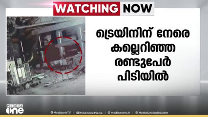 ട്രെയിനിനു നേരെ കല്ലെറിഞ്ഞ കേസിൽ രണ്ട് പ്ലസ് വൺ വിദ്യാർഥികൾ പിടിയിൽ...