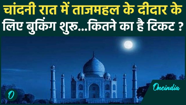 Taj Mahal in Moonlight : चांदनी रात में करिए ताजमहल का दीदार | Full Moon Night | वनइंडिया हिंदी