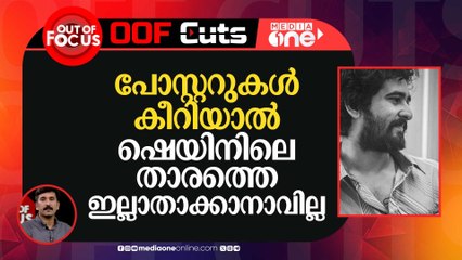 പോസ്റ്ററുകൾ കീറിയാൽ ഷെയിനിലെ താരത്തെ ഇല്ലാതാക്കാനാവില്ല | OOF Cuts