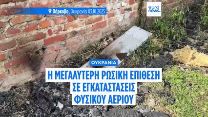 Μεγάλο ρωσικό χτύπημα στις εγκαταστάσεις φυσικού αερίου της Ουκρανίας