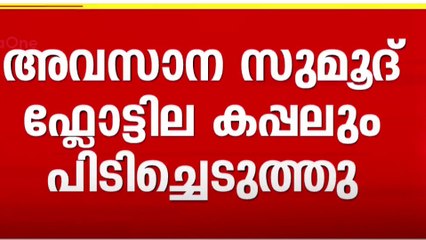 സുമുദ്​ ഫ്ളോട്ടില്ലയിലെ അവസാന കപ്പലും ഇസ്രായേൽ പിടിച്ചെടുത്തു... നടപടിക്കെതിരെ ലോക വ്യാപകപ്രതിഷേധം