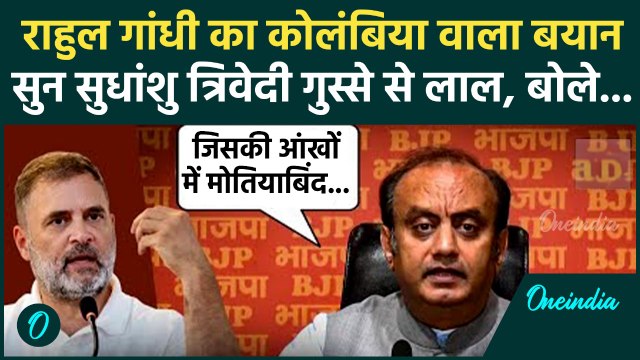 Rahul Gandhi Columbia Statement पर भयंकर भड़के Sudhanshu Trivedi, क्या बोले | वनइंडिया हिंदी