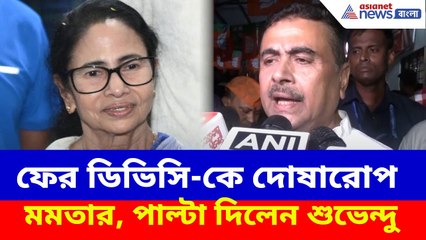ফের ডিভিসি-কে দোষারোপ মমতার, পাল্টা দিয়ে চরম জবাব শুভেন্দুর | Suvendu Slams Mamata