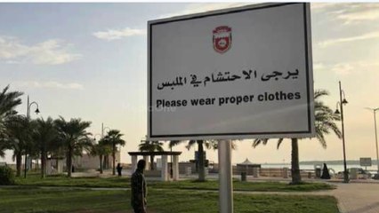 പൊതു ഇടങ്ങളിൽ മാന്യമായ വസ്ത്രം, പെരുമാറ്റം എന്നിവ ഉറപ്പാക്കാൻ ബഹ്‌റൈൻ