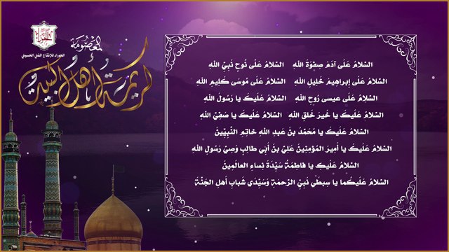 زيارة السيدة فاطمة المعصومة بنت الإمام موسى الكاظم وأخت الإمام الرضا عليهم السلام