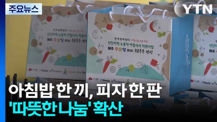 아침밥 한 끼, 피자 한 판...지역 곳곳 퍼지는 '따뜻한 나눔' / YTN