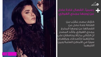 رسمياً.. انفصال غادة عادل عن زوجها مجدي الهواري