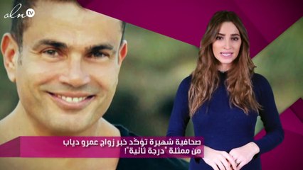 صحافية شهيرة تؤكّد خبر زواج عمرو دياب من ممثلة "درجة ثانية"!