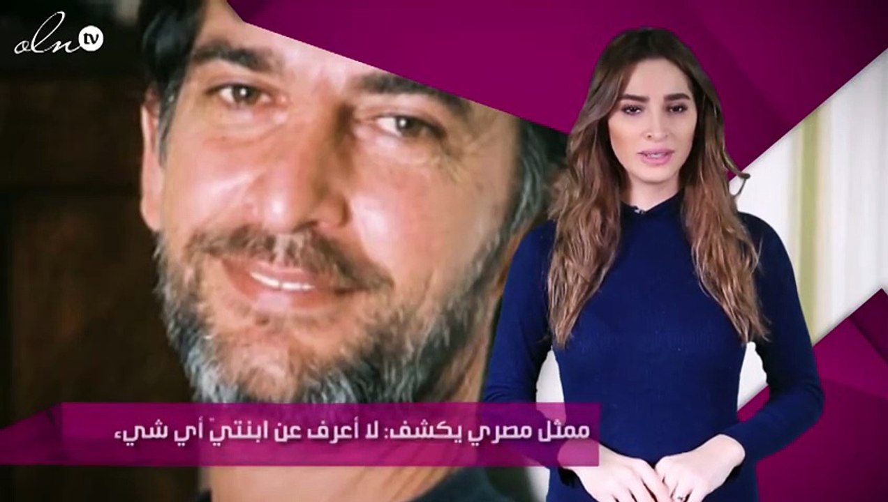 ممثل مصري يكشف: لا أعرف عن ابنتيّ أي شيء