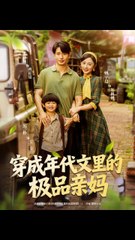 穿越时空的极品亲妈：姚宇晨与王浩翔的60集热播短剧🎬