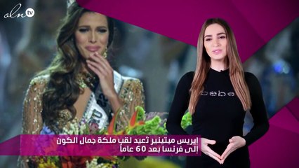 إيريس ميتينير تُعيد لقب ملكة جمال الكون إلى فرنسا بعد 60 عاماً
