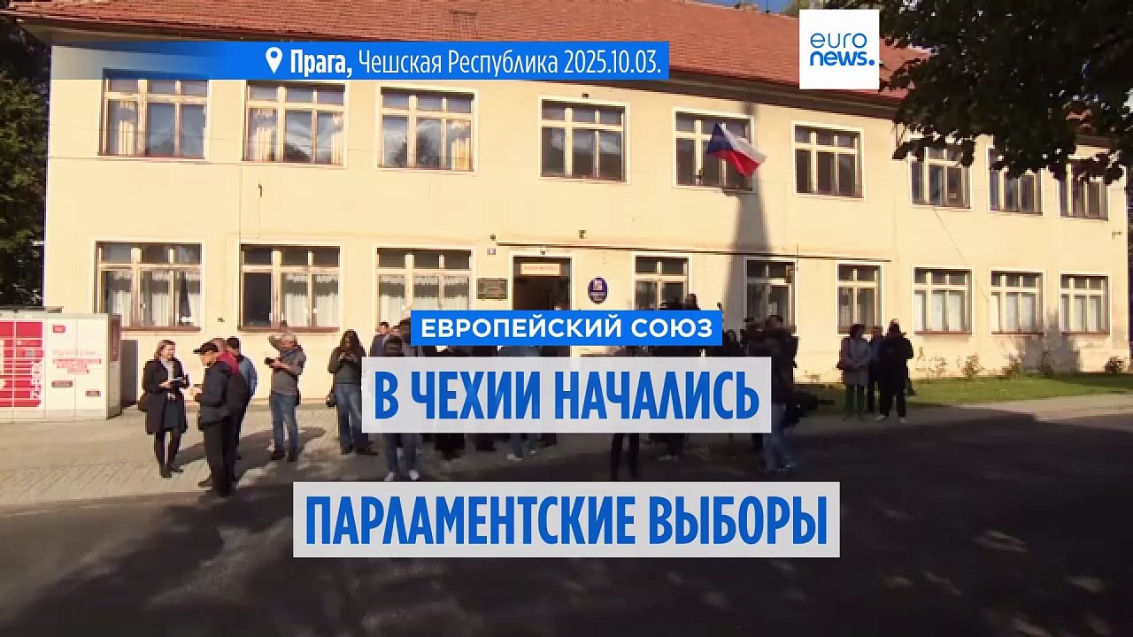 Чехия выбрала парламент. Предварительные итоги озвучат к вечеру