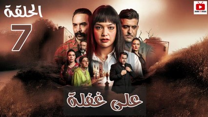 Ala Ghafla - HD المسلسل المغربي : على غفلة الحلقة - 07 كاملة