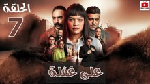 Ala Ghafla - HD المسلسل المغربي : على غفلة الحلقة - 07 كاملة