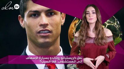 نقل كريستيانو رونالدو بسيارة الإسعاف إلى المستشفى... فما السبب؟