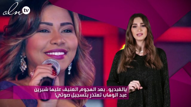 بالفيديو.. بعد الهجوم العنيف عليها شيرين عبد الوهاب تعتذر بتسجيل صوتي!