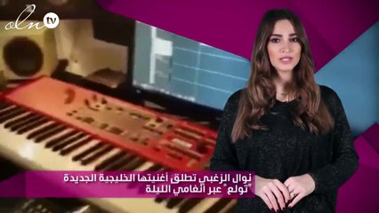 نوال الزغبي تطلق أغنيتها الخليجية الجديدة "تولع" عبر أنغامي الليلة