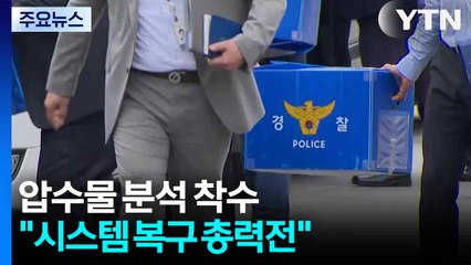 압수물 분석 착수..."시스템 복구 총력전" / YTN