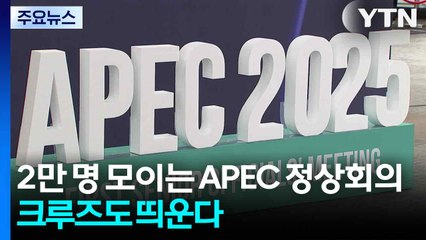 2만 명 모이는 APEC 정상회의...크루즈도 띄운다 / YTN