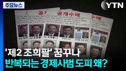 '제2의 조희팔' 꿈꾸나...반복되는 경제사범 도피 왜? / YTN
