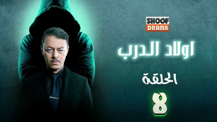 Awlad Al Darb - HD مسلسل اولاد الدرب - الحلقة 08 كاملة
