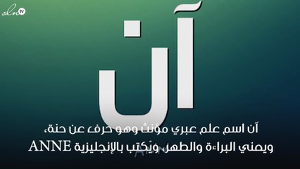 معنى اسم آن