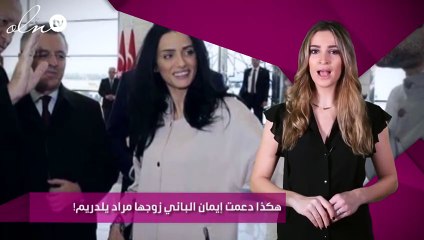 هكذا دعمت إيمان الباني زوجها مراد يلدريم!