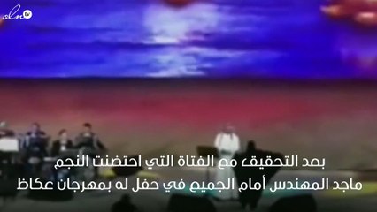 انتهاء التحقيقات مع الفتاة التي إحتضنت ماجد المهندس في مهرجان عكاظ وتوجيه اتهام لها بالتحرش