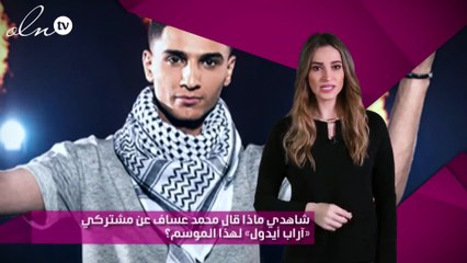 شاهدي ماذا قال محمد عساف عن مشتركي «آراب أيدول» لهذا الموسم؟