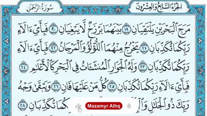 سورة الرحمن مكتوبة ماهر المعيقلي - Surat Ar-Rahmân Maher al Muaiqly