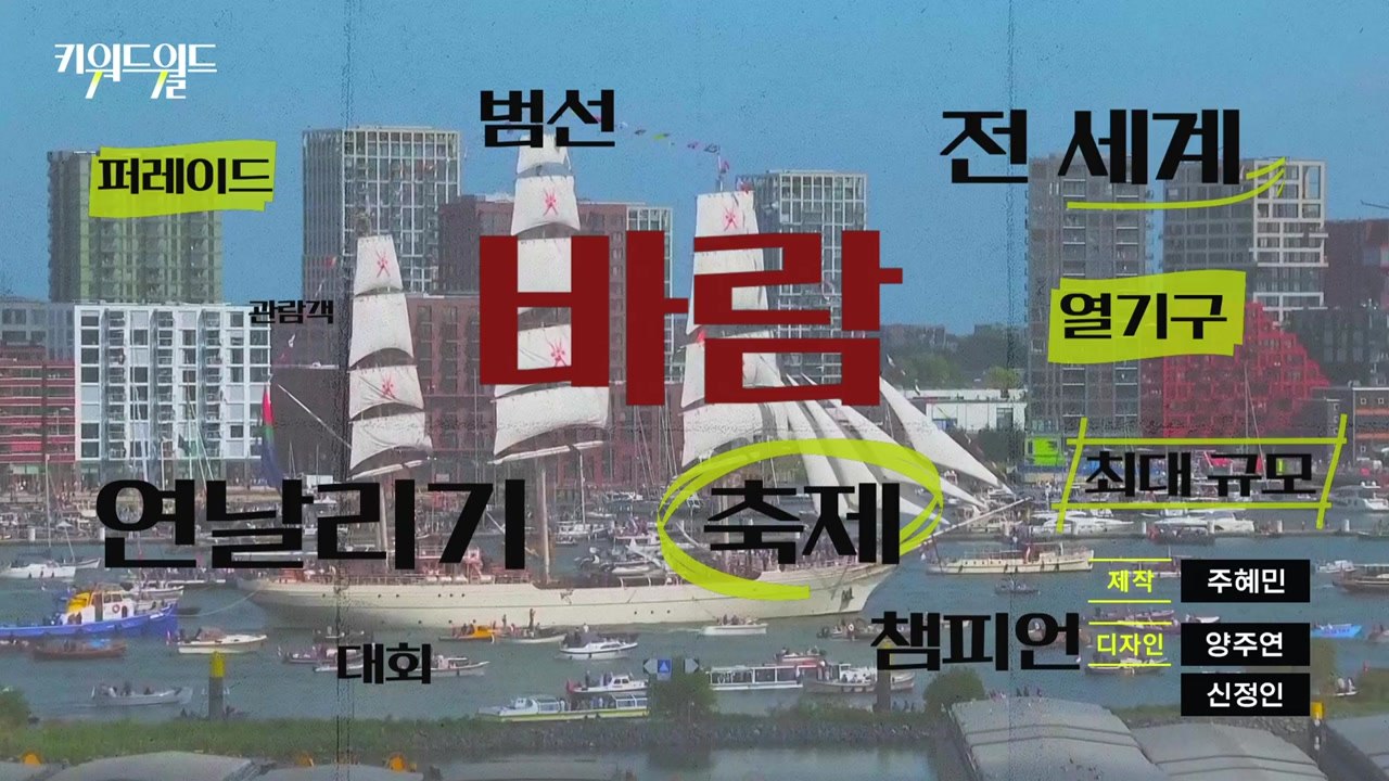 [키워드월드] '바람'이 만든 특별한 순간...하늘과 바다를 수놓은 화려한 향연 / YTN