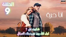 مسلسل أنا حرة - الحلقة 9 اعلان الثالث | شكون نتي ؟ اول لقاء بين نور واولاد مدام العراقي