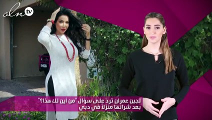 لجين عمران تردّ على سؤال "من أين لك هذا؟" بعد شرائها منزلاً في دبي