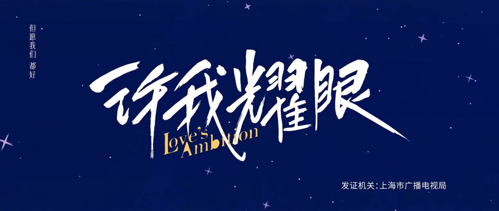 Lövës Ambitïon EPS 1.11engsub | watchmeney