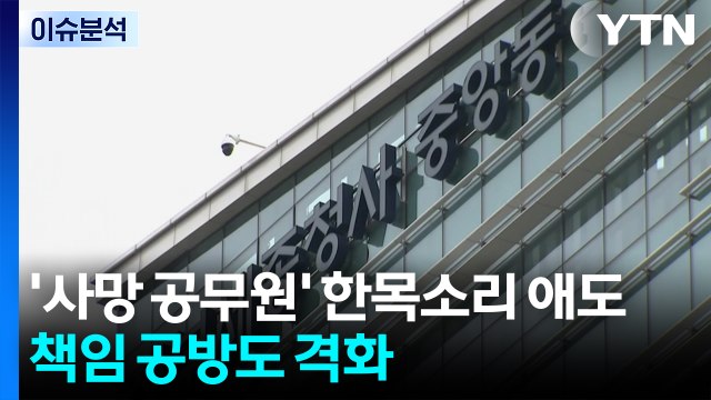 '사망 공무원' 정치권 '애도' 한목소리...'예능 출연' 공방 격화 / YTN