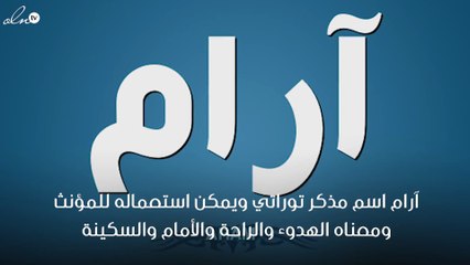 معنى اسم آرام