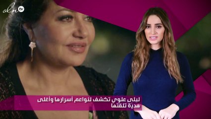 ليلى علوي تكشف لنواعم أسرارها وأغلى هديّة تلقتها