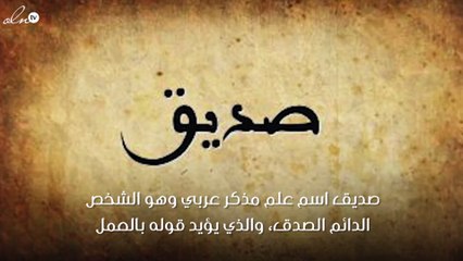 معنى اسم صديق