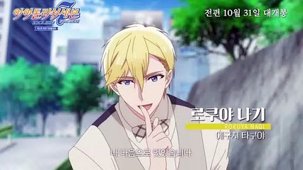 아이돌리쉬 세븐 퍼스트 비트! 극장총집편 전편 | movie | 2025 | Official Trailer