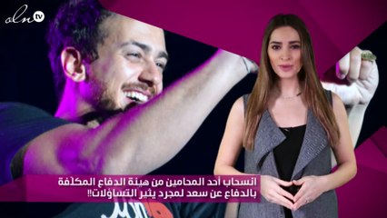 انسحاب أحد المحامين من هيئة الدفاع المكلّفة بالدفاع عن سعد لمجرد يثير التساؤلات!!