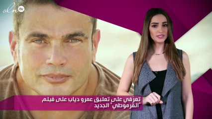 تعرّفي على تعليق عمرو دياب على فيلم "القرموطي" الجديد