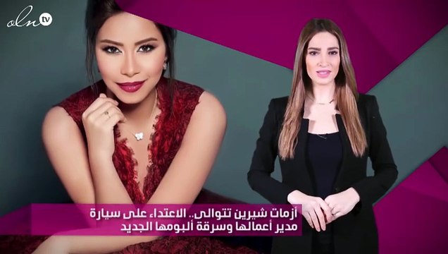 أزمات شيرين تتوالى.. الاعتداء على سيارة مدير أعمالها وسرقة ألبومها الجديد